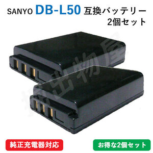 2個セット サンヨー(SANYO) DB-L50　互換バッテリー　コード 01781x2