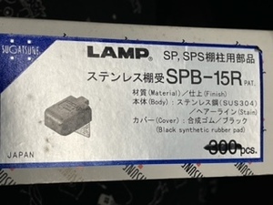 SUGATSUNE　スガツネ　LAMP　棚柱用部品 ステンレス棚受　SPB-15R　280個 未使用　300PCSの残り280個