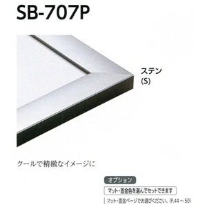 デッサン用額縁 アルミフレーム SB-707P サイズMO判