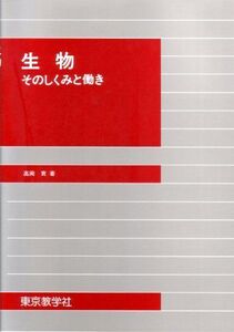 [A11252922]生物そのしくみと働き [単行本] 高岡 實