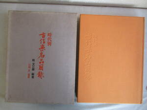 Ａ２　限定2000部　時代別古信楽名品図録　光美術工芸　昭和49年　編著：桂又三郎　撮影：菊地正