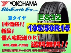 送料無料 1本価格 1～4本購入可 ヨコハマ ブルーアース ES32 195/50R15 82V 個人宅ショップ配送OK 北海道 沖縄 離島 送料別 195 50 15