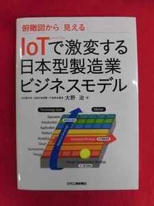 N179 俯瞰図から見える IoTで激変する日本型製造業ビジネスモデル 大野治 日刊工業新聞社 2019年