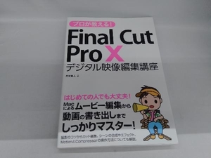 プロが教える!Final Cut Pro X 月足直人