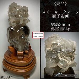 【信濃美術石博物館】水石 盆栽 《完品》スモーキークォーツ 獅子彫刻 石本体：横12.5×高26(cm)4.12kg 骨董盆石古美術鑑賞石観賞石5897