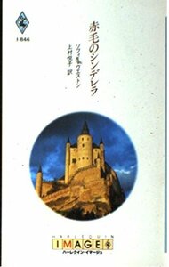 赤毛のシンデレラ (ハーレクイン・イマージュ 846) ソフィー・ウェストン (著) 上村 悦子 (翻訳)