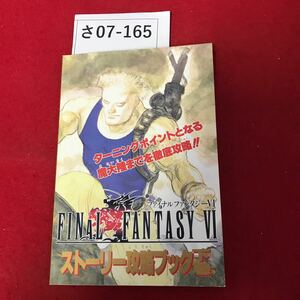 さ07-165 ファイナルファンタジー ストーリー攻略ブック ファミリーコンピュータ 5月20日号特別付録 