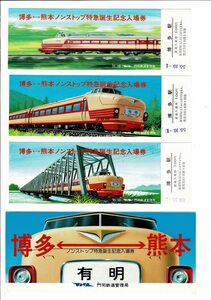 博多熊本　ノンストップ特急誕生記念入場券　３枚セット　タトウ付 昭和55年　門司鉄道管理局 タトウ19cm