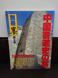 26-13 別冊 墨 第2号 中国書道史の旅 書の故里を訪ねて 株式会社芸術新聞社