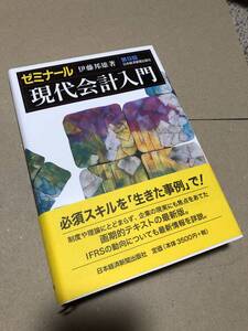 ゼミナール　現代会計入門　伊藤邦雄著