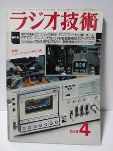 ラジオ技術　1978年4月号　製作特集ミニプレーヤ　オールFETプリアンプ　パラレルPP音質重視のパワーアンプ　2ch3wayマルチSPシステム