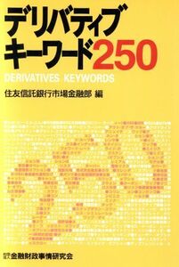 デリバティブキーワード250/住友信託銀行市場金融(著者)