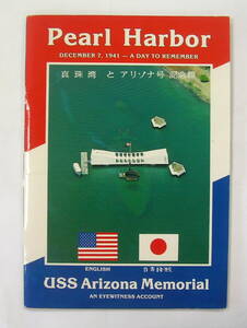 【書籍】『　Pearl Harbor パールハーバー 真珠湾とアリゾナ号記念館　』ENGLISH 日本語版 　：太平洋戦争　1941年　終戦記念日