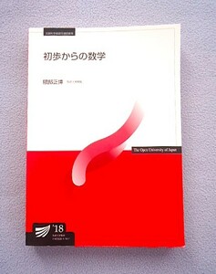 ■放送大学教材■改訂新版　初歩からの数学／隈部正博（著者)■