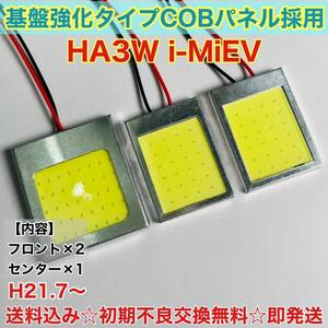 HA3W i-MiEV（アイミーブ） T10 LED ルームランプ 適合 耐久型 COB全面発光 LED基盤セット 室内灯 読書灯 超爆光 ホワイト 三菱 送料無料