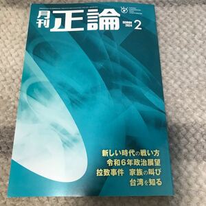 月刊正論2024年2月号