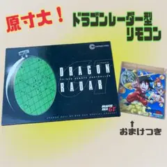 ドラゴンボールGT 特典　実物大　ドラゴンレーダー型リモコン　未使用　おまけ付き