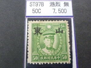 24L　M　№119　中国占領地切手　山東　1941年　香港版烈士像(大字)　無水　50c　未使用OH・VF　