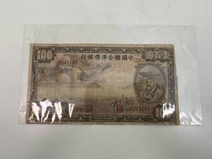 S0612-11 4165【1円スタート】 旧紙幣　古札　中国連合準備銀行　壹百圓　100円　在外銀行　アンティーク