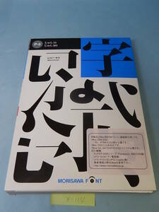 X114#中古 モリサワ NewCIDシングルフォントパッケージ Pack 5 じゅん 34/501 2書体パック ATM専用 morisawa font