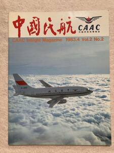 C4☆中国民航 CAAC 中国民航航機雑誌 1983年4月 Vol.2 No.2☆