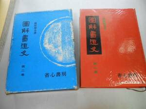 ●K227●図解書道史●2●藤原楚水●省心書房●古陶瓦流沙墜簡文字紙発明三国時代書道六朝時代書道●即決