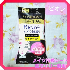 ビオレ Biore メイク持続シート 超オイリー肌用 20枚入 押し当ててメイク持続ベール密着キレイなメイクは落としません