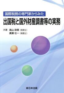 国際税務の専門家からみた出国税と国外財産調書等の実務/高山政信(著者),廣瀬壮一(著者)