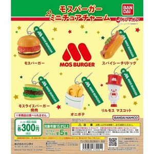 モスバーガー ミニチュアチャーム 全5種 スパイシーチリドッグ モスライスバーガー焼肉 オニポテ リルモス ガチャ ガチャポン フィギュア