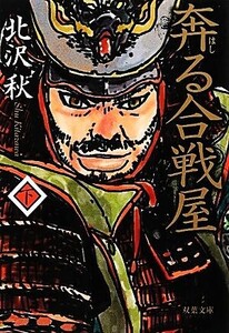 奔る合戦屋(下) 双葉文庫/北沢秋【著】