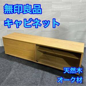 無印良品 スタッキングキャビネット オーク材 幅約160cm テレビ台 d2265 無印 良品計画 テレビボード キャビネット シンプル 格安