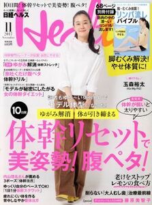 日経ヘルス(Health)(11 2017 NOVEMBER) 月刊誌/日経BPマーケティング(編者)