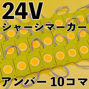 超爆光 24V LED 防水 シャーシマーカー サイドマーカー ダウンライト 作業灯 デコトラ 日野 グランドプロフィア UDクオン アンバー 10コマ