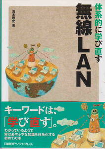 清水理史・著★「体系的に学び直す 無線LAN」日経BPソフトプレス