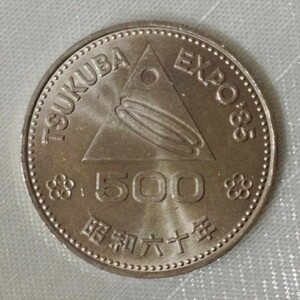 つくば万博記念硬貨 2枚 昭和60年 TSUKUBA EXPO 500円 コイン