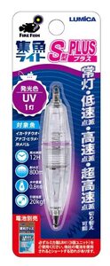 ルミカ(日本化学発光) C20289 水中集魚ライト S型PLUS UV 本体サイズ:直径16mm×長さ79mm