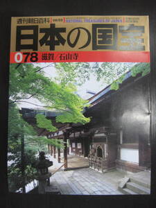 日本の国宝 078 滋賀/石山寺 週刊朝日百科 朝日新聞社