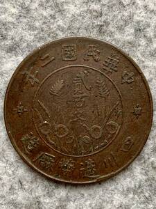 中國　四川省　中華民国２年（1913年）　二百文 銅幣（直径約43.3mm、重さ約24.02g）