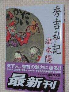 特価品！一般文庫 歴史小説 秀吉私記 津本陽(著)