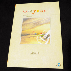 タブ譜/小松原俊/CRAYONS/クレヨンズ/SHUN KOMATSUBARA/新品