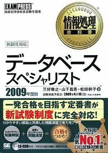 [A01430125]情報処理教科書 データベーススペシャリスト 2009年度版 三好 康之、 山下 真吾; 松田 幹子