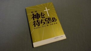 【本】 ≪いのちのことば社≫　新版 神を待ち望め アンドリュー・マーレー 1994年 272050025a4b179