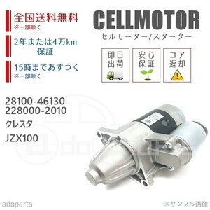 クレスタ JZX100 28100-46130 228000-2010 セルモーター スターター リビルト 国内生産