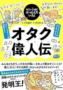 すごい人ほどぶっとんでいた! オタク偉人伝