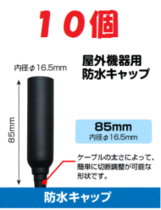 ◆即決 防水キャップ 　ブースター等 接続端子の防水処理に １０個