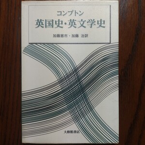 コンプトン英国史・英文学史 加藤憲市／訳　加藤治／訳