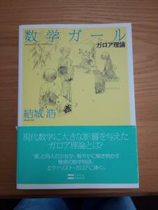 240313-1　数学ガール/ガロア理論　結城浩/著者　ソフトバンククリエイティブ/発行所　2012年5月31日初版発行　定価1900円