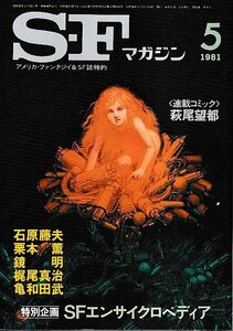 ■送料無料■ま３■SFマガジン■1981年５月No.273■萩尾望都/石原藤夫/栗本薫/鏡明/梶尾真治/亀和田武■(並程度/小口ヤケ有り)