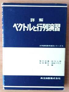 詳解ベクトルと行列演習 　大学課程数学演習シリーズ 5 　福田 安蔵