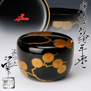 【古美味】五代川端近左『鵬雲斎書付』唐松蒔絵平棗 茶道具 保証品 vHV8